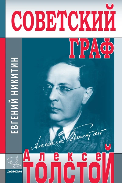 Советский граф Алексей Толстой