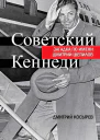 Советский Кеннеди Загадка по имени Дмитрий Шепилов