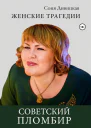 Советский пломбир