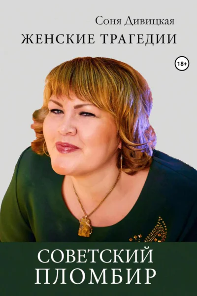 Советский пломбир