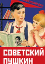 Советский Пушкин  Авторсоставитель А Замостьянов