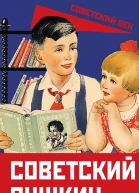 Советский Пушкин  Авторсоставитель А Замостьянов