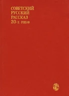 Советский русский рассказ 20х годов