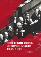 Советский Союз История власти 19451991