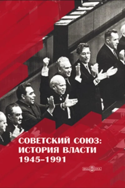 Советский Союз История власти 19451991