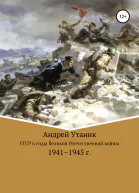 Советский Союз в годы Великой Отечественной войны 19411945 гг