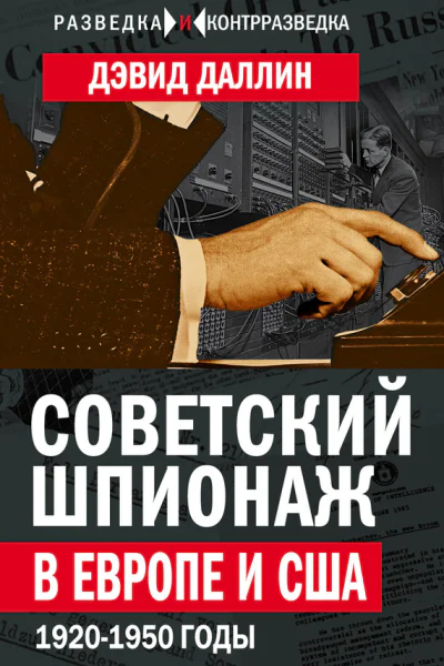 Советский шпионаж в Европе и США 19201950 годы