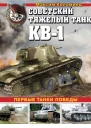 Советский тяжёлый танк КВ1 т 1