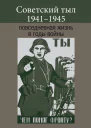 Советский тыл 19411945 повседневная жизнь в годы войны