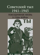 Советский тыл 19411945 повседневная жизнь в годы войны