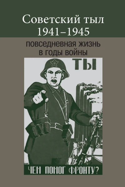 Советский тыл 19411945 повседневная жизнь в годы войны