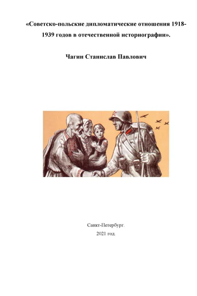 Советскопольские дипломатические отношения 19181939 годов в отечественной историографии