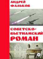 СоветскоВьетнамский роман