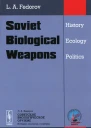 Советское биологическое оружие история экология политика