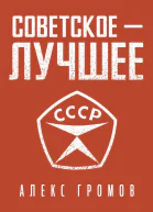 Советское  Лучшее