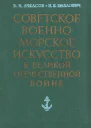 Советское военноморское искусство в Великой Отечественной войне 3е издание исправленное и дополненное