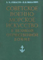 Советское военноморское искусство в Великой Отечественной войне 3е издание исправленное и дополненное