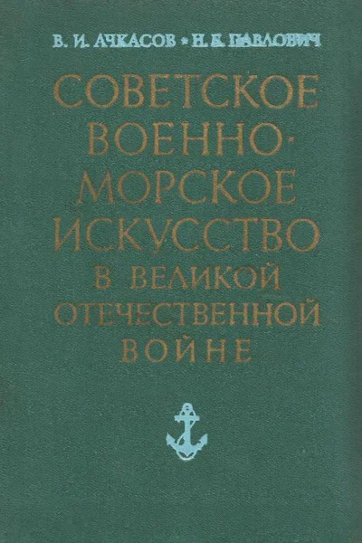 Советское военноморское искусство в Великой Отечественной войне 3е издание исправленное и дополненное