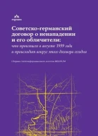 Советскогерманский договор о ненападении и его обличители