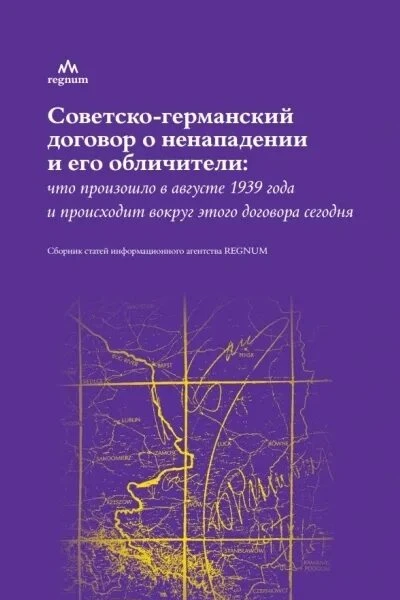 Советскогерманский договор о ненападении и его обличители