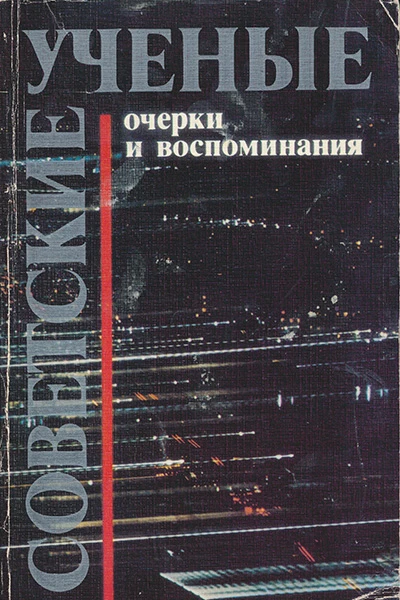 Советсткие ученые Очерки и воспоминания