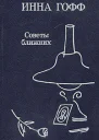 Советы ближних