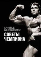 Советы чемпиона
