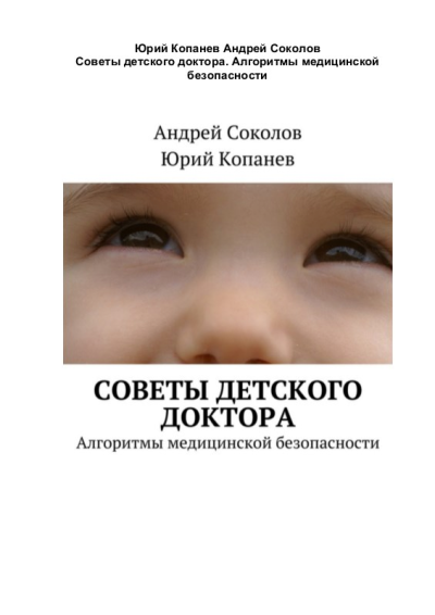 Советы детского доктора Алгоритмы медицинской безопасности