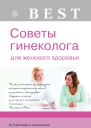 Советы гинеколога для женского здоровья  Савельева Е Н