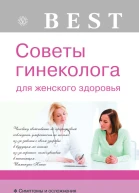 Советы гинеколога для женского здоровья  Савельева Е Н