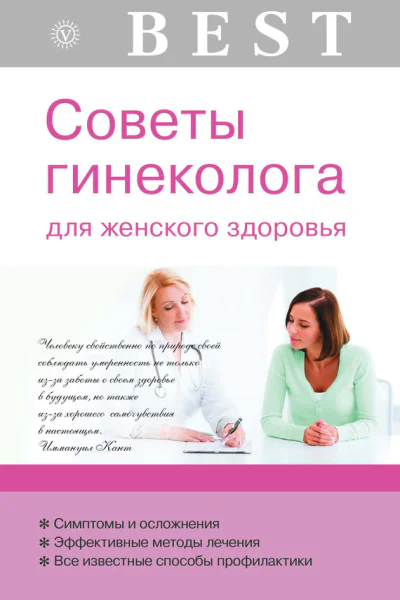 Советы гинеколога для женского здоровья  Савельева Е Н
