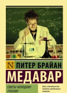 Советы молодому ученому