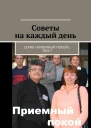 Советы на каждый день Серия Приемный покой Том 3