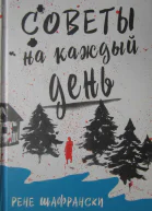 Советы на каждый день