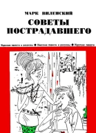 Советы пострадавшего Юмористические рассказы