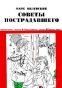 Советы пострадавшего