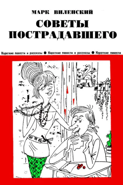 Советы пострадавшего