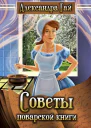 Советы поварской книги