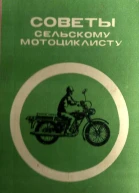 Советы сельскому мотоциклисту