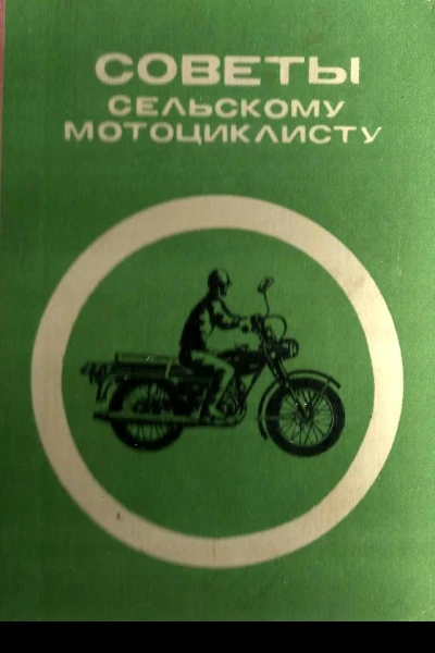 Советы сельскому мотоциклисту