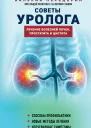 Советы уролога Лечение болезней почек простатита и цистита