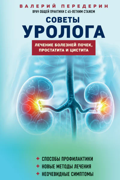 Советы уролога Лечение болезней почек простатита и цистита