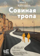 Совиная тропа