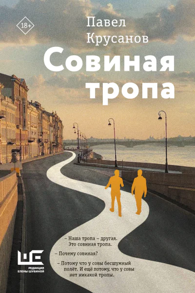 Совиная тропа