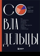 Совладельцы Как не превратить компанию в поле боя и сделать бизнеспартнерство долгим надежным и прибыльным