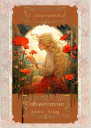 Совместие 1 поколение