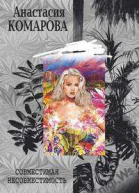 Совместимая несовместимость