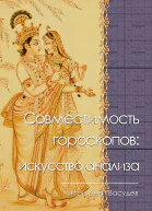 Совместимость гороскопов искусство анализа