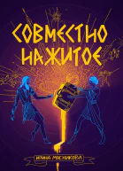 Совместно нажитое