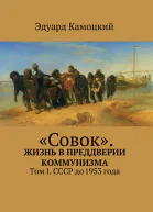 Совок Жизнь в преддверии коммунизма Том I СССР до 1953 года